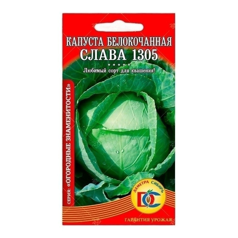 Семена Капуста Слава 1305