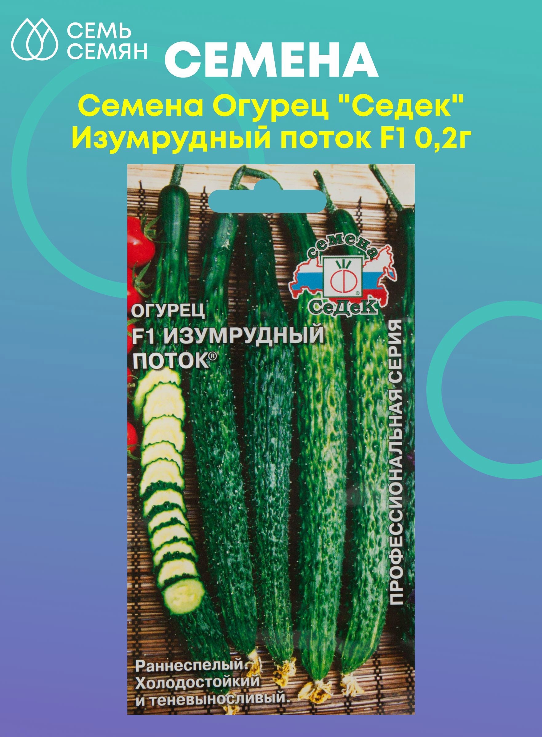 Семена Огурец Изумрудный поток F1